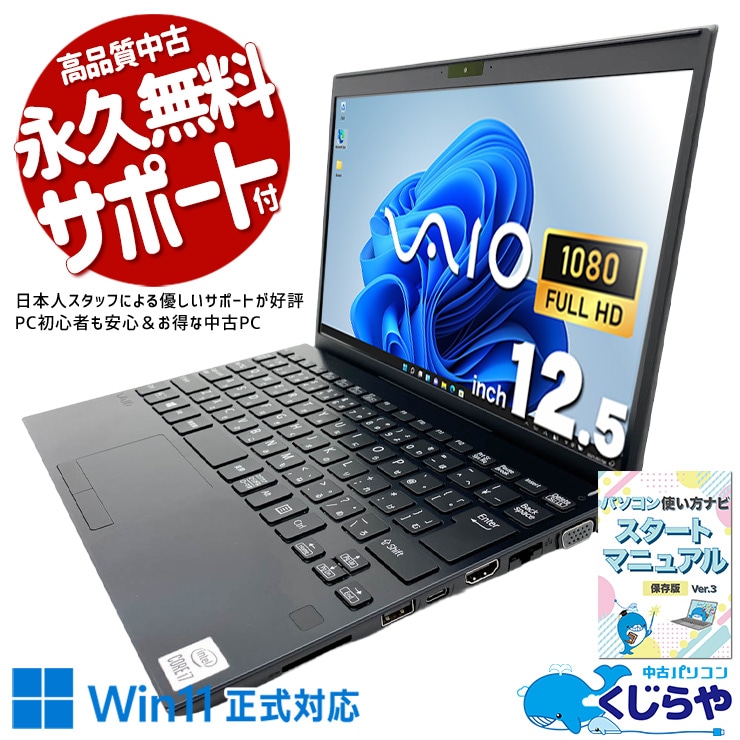 設定済✨️VAIO中古ノートパソコン✨️第7世代Corei5/8G/SSD256 SONY VAIO 中古 ノートパソコン｜中古パソコンくじらや