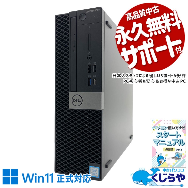 写真も動画もたくさん保存できる大容量モデル！ 中古パソコン 中古 デスクトップパソコン Office付き 大容量1256GB マルチモニター対応可能 DVD 本体のみ ビジネス 安心サポート Windows11 Pro DELL OptiPlex 5060 Core i5 16GB 中古 パソコン デスクトップパソコン
