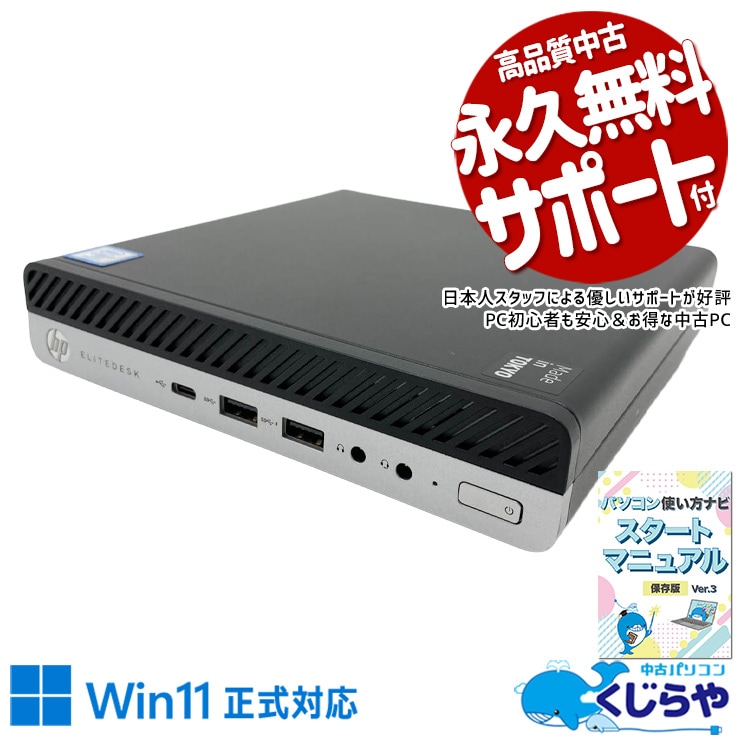 超コンパクトで場所を取らない♪ 中古パソコン 中古 デスクトップパソコン Office付き SSD 500GB 第8世代 超コンパクト 快適 安心 本体のみ 1点もの Windows11 Pro HP EliteDesk 800 G4 DM Core i7 16GB 中古 パソコン デスクトップパソコン