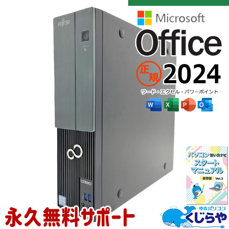 富士通 ESPRIMO 中古 デスクトップパソコン｜中古パソコンくじらや
