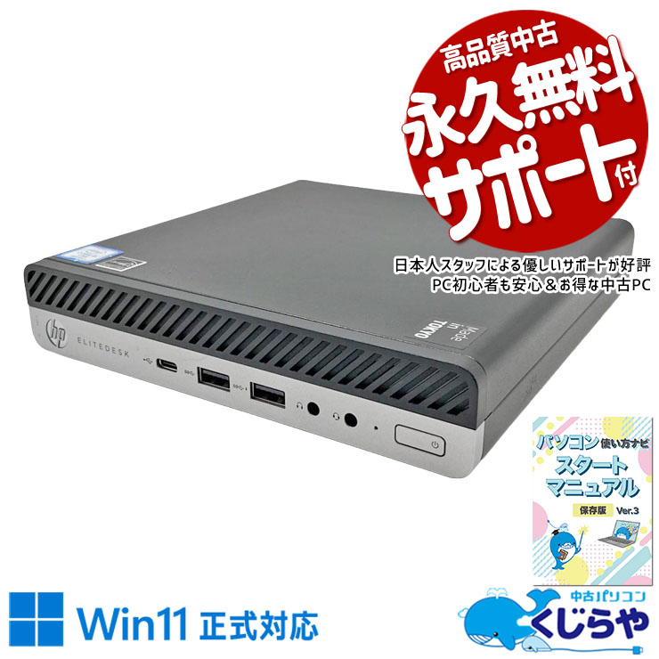 中古 EliteDesk 800 G4 DM HP デスクトップパソコン Corei5 8500T/16GB