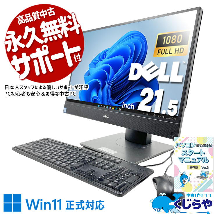 届いてすぐ使える！本体一体型だから設定もラクラク！ 中古パソコン 中古 デスクトップパソコン Office付き Win11正式対応 第9世代 WEBカメラ内蔵 一体型 フルHD 大画面 在宅 無線利用可能  Windows11 Pro DELL OptiPlex 5270 AIO Core i3 16GB 21.5インチ 中古 パソコン デスクトップパソコン