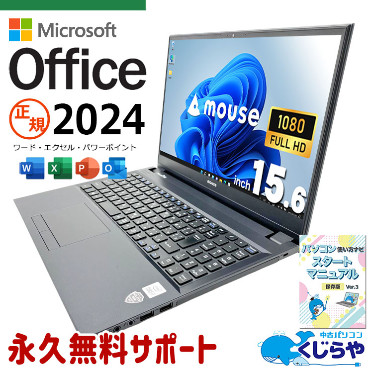 最新マイクロソフトオフィス2024付き microsoft office付き 中古パソコン 中古 ノートパソコン 正規 永続版 第10世代 初期設定済 webカメラ フルHD すぐ使える 安心サポート Windows11 Pro mouse NB530Z Core i7 16GB 15.6インチ 中古 パソコン ノートパソコン