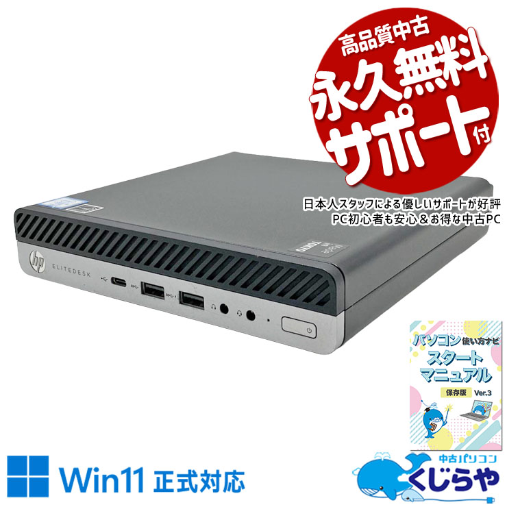 片手で軽々掴めるサイズの超コンパクトな筐体。 中古パソコン 中古 デスクトップパソコン Office付き 2画面対応 コンパクト 設置が楽 移動が楽 初期設定済み Windows11 Pro HP EliteDesk 800 G4 DM Core i5 8GB 中古 パソコン デスクトップパソコン