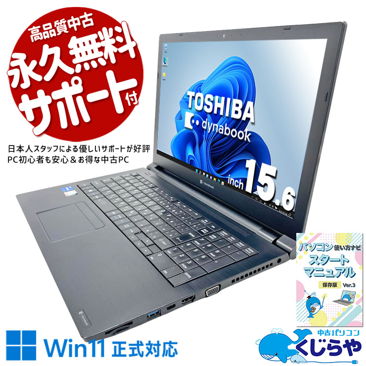 中古 dynabook B55/HR 東芝 ノートパソコン Corei5 1135G7/16GB