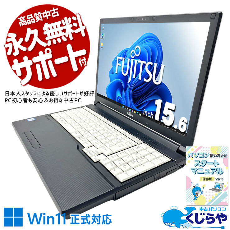 ちょっとした事務作業から重たい作業までこれ1台！ 中古パソコン 中古 ノートパソコン Office付き 新品マウス付属 事務作業 テンキー 仕事 ビジネス 書類作成 大画面 Win11正式対応 Windows11 Pro 富士通 LIFEBOOK A748/S Core i7 16GB 15.6インチ 中古 パソコン ノートパソコン