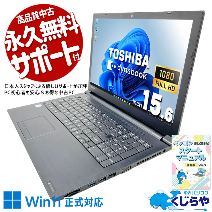 中古 dynabook B65/DP 東芝 ノートパソコン Corei5 8350U/8GB/SSD128GB