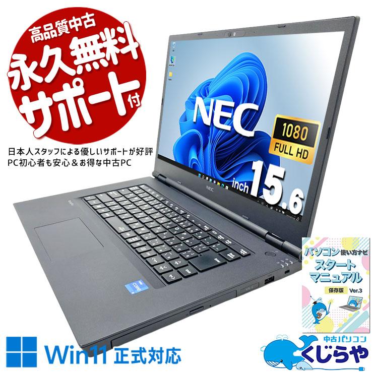 拡張性抜群！仕事に必要な端子をしっかり搭載。 中古パソコン 中古 ノートパソコン Office付き バッテリー良好 第12世代 Wi-Fi6 サポート充実 日本人サポート 現品撮影 Windows11 Pro NEC VersaPro VKM44X-C Core i5 16GB 15.6インチ 中古 パソコン ノートパソコン