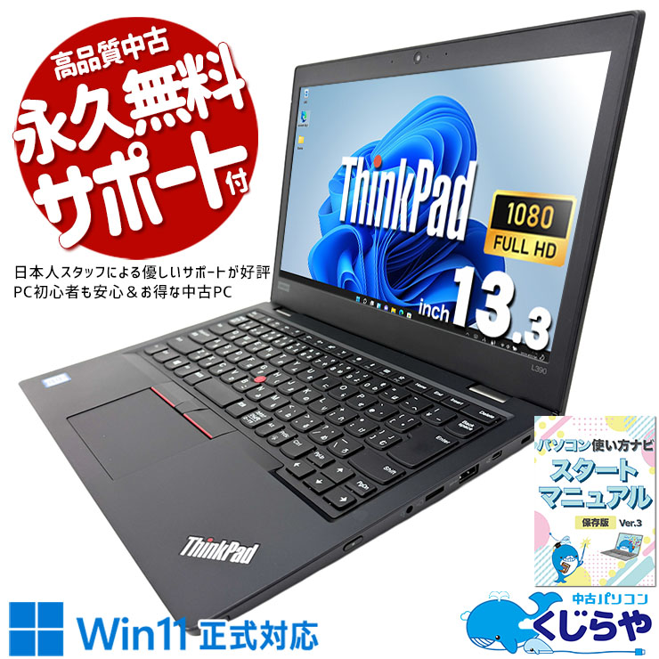 中古 ThinkPad L390 Lenovo ノートパソコン Corei5 8265U/16GB
