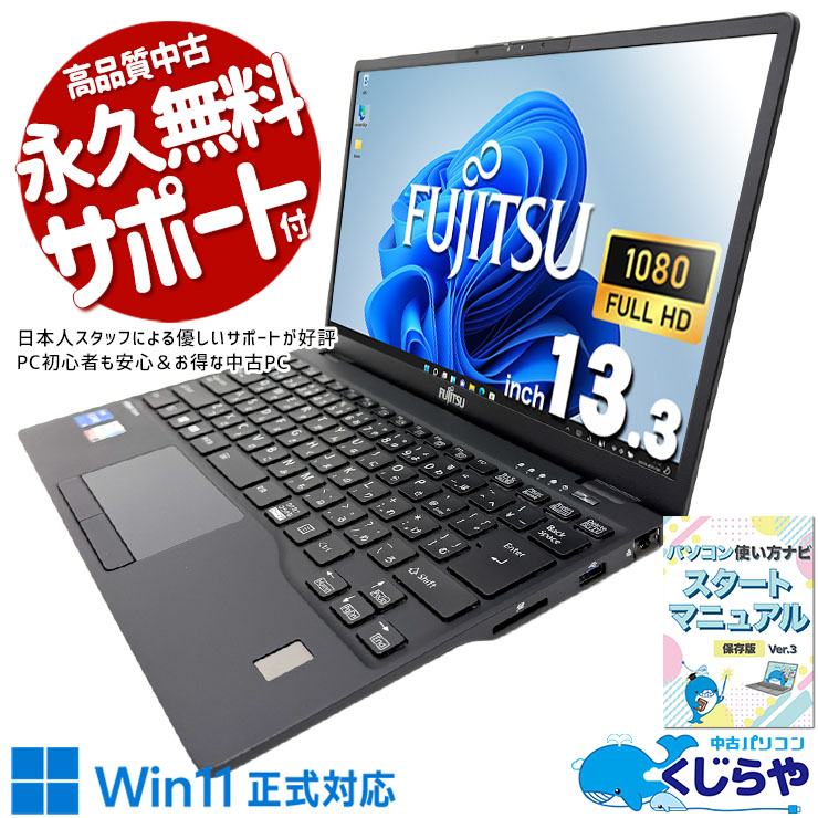 軽さと使いやすさを両立したビジネスモバイル。 中古パソコン 中古 ノートパソコン Office付き バッテリー良好 重量1kg以下 軽量 PD充電対応 持ち運び 初期設定済み Windows11 Pro 富士通 LIFEBOOK U9311/F Core i5 16GB 13.3インチ 中古 パソコン ノートパソコン
