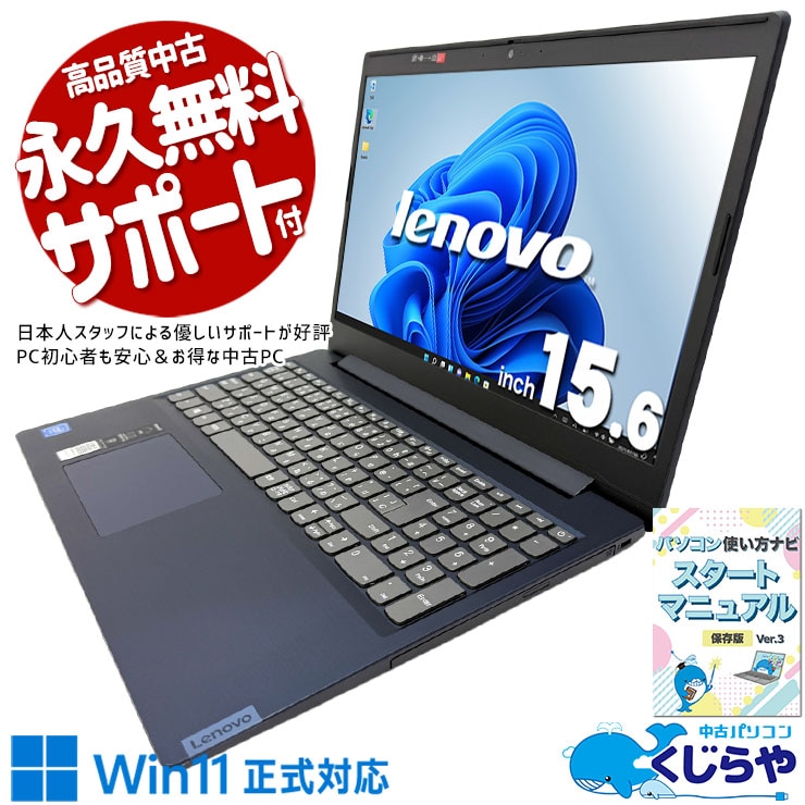 ネットも書類作成も日常使いに十分な一台！ 中古パソコン 中古 ノートパソコン Office付き バッテリー良好 Win11正式対応 大画面 WEBカメラ内蔵 テンキー ネット 調べもの メール Windows11 Home Lenovo IdeaPad L3 15  IML05 Celeron 8GB 15.6インチ 中古 パソコン ノートパソコン