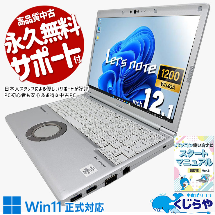 レッツノート レッツノート Type-Cケーブル一本で手軽に充電できる！ 中古 CF-SV9RDQVS Office付き 第10世代 Thunderbolt3対応 PD充電対応 TypeC 頑丈 軽量 持ち運び バッテリー良好 Windows11 Pro Panasonic Let's note Core i5 16GB 12.1インチ 中古 パソコン ノートパソコン