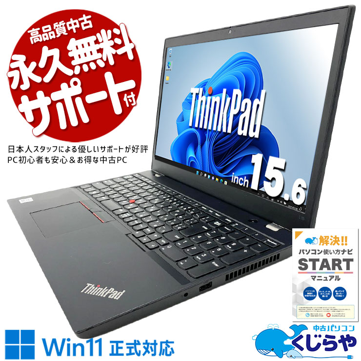 Lenovo ThinkPad 中古 ノートパソコン｜中古パソコンくじらや