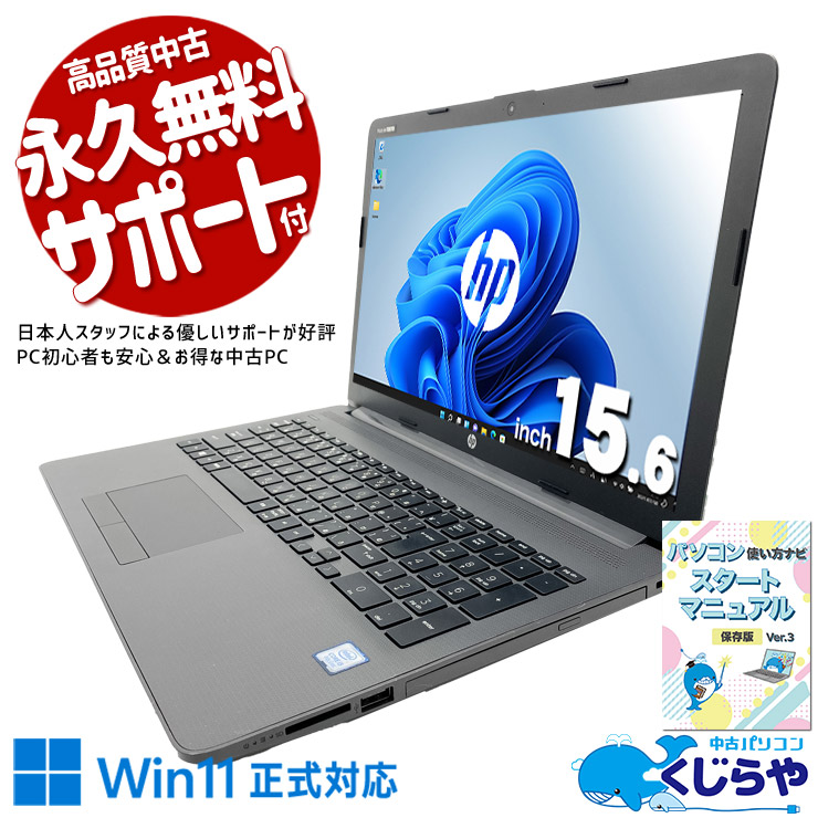 あると嬉しいが揃ったコスパ最強ノート♪ 中古パソコン 中古 ノートパソコン Office付き バッテリー良好 Win11正式対応 第8世代 テンキー Webカメラ 便利 コスパ重視 Windows11 Pro HP Notebook PC 250 G7 Core i5 8GB 15.6インチ 中古 パソコン ノートパソコン