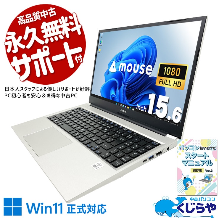スタイリッシュなシルバーボディ、使う場所を選ばない♪ 中古パソコン 中古 ノートパソコン Office付き 第10世代 国産 PD充電対応 Wi-Fi6 初期設定済み Windows11 Home mouse LBI710S1 Core i7 16GB 15.6インチ 中古 パソコン ノートパソコン