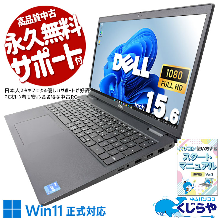 ビジネスの現場で、即戦力になるノートPC。 中古パソコン 中古 ノートパソコン Office付き PD充電対応 Wi-Fi6 高解像度 初期設定済み すぐ使える 現品撮影 有線マウス付き フルHD 訳あり Windows11 Pro DELL Latitude 3520 Core i5 16GB 15.6インチ 中古 パソコン ノートパソコン