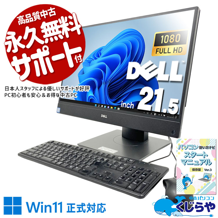 届いてすぐ使える！本体一体型だから設定もラクラク！ 中古パソコン 中古 デスクトップパソコン Office付き Win11正式対応 第9世代 WEBカメラ内蔵 一体型 フルHD 大画面 在宅 無線利用可能  Windows11 Pro DELL OptiPlex 5270 AIO Core i3 16GB 21.5インチ 中古 パソコン デスクトップパソコン