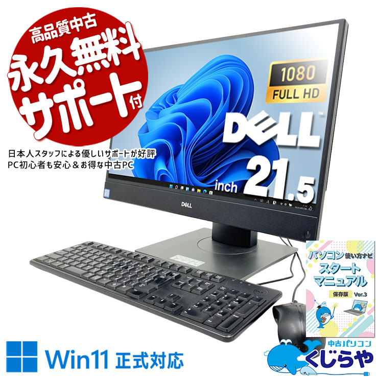 届いてすぐ使える！本体一体型だから設定もラクラク！ 中古パソコン 中古 デスクトップパソコン Office付き Win11正式対応 第9世代 WEBカメラ内蔵 一体型 フルHD 大画面 在宅 無線利用可能  Windows11 Pro DELL OptiPlex 5270 AIO Core i3 16GB 21.5インチ 中古 パソコン デスクトップパソコン