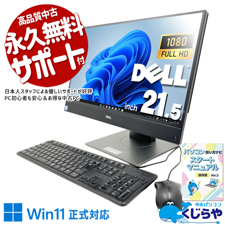 画面をクルッと縦回転！21.5型の大画面を思いのままに活用。 中古パソコン 中古 デスクトップパソコン Office付き 第9世代 大画面 無線利用可能 縦回転 フルHD 一体型 在宅 WEBカメラ内蔵 Windows11 Pro DELL OptiPlex 5270 AIO Core i3 8GB 21.5インチ 中古 パソコン デスクトップパソコン