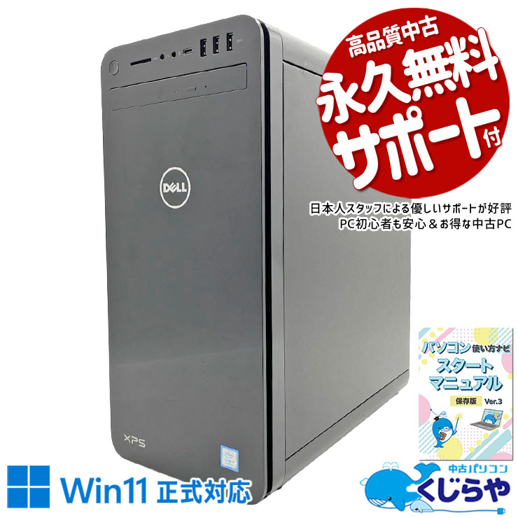 GTX1650×Core i7、ゲームも仕事も本格的に応える一台。 中古パソコン 中古 デスクトップパソコン Office付き GTX1650 第9世代 ゲーム 安心サポート 配信 Windows11 Home DELL XPS 8930 Core i7 16GB 中古 パソコン デスクトップパソコン