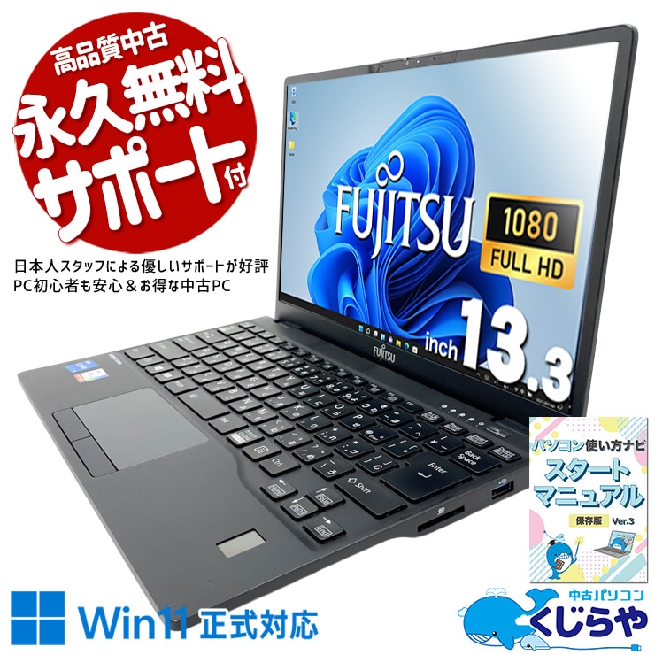 超軽量！毎日の外回り・出張先への持ち運びが驚くほど快適！ 中古パソコン 中古 ノートパソコン Office付き バッテリー良好 第11世代 webカメラ NVMe Iris Xe 軽量 持ち運び Windows11 Pro 富士通 LIFEBOOK U9311/F Core i5 8GB 13.3インチ 中古 パソコン ノートパソコン