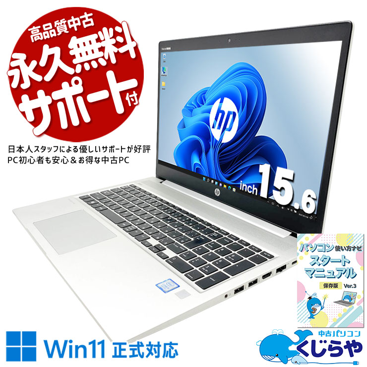 仕事はSSDで爆速管理、写真はHDDにたっぷり保存！ 中古パソコン 中古 ノートパソコン Office付き 大容量756GB webカメラ テンキー フルHD 大画面 据置利用 ビジネス 安心サポート Windows11 Pro HP ProBook 450 G6 Core i5 16GB 15.6インチ 中古 パソコン ノートパソコン