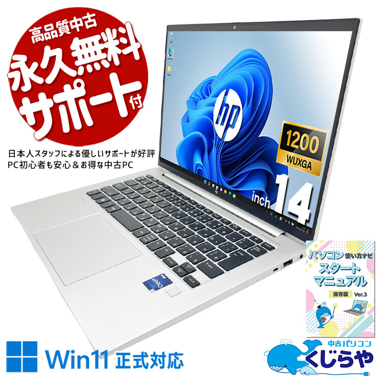 軽量堅牢、高性能＆安心セキュリティ！ 中古パソコン 中古 ノートパソコン Office付き 12世代 アルミボディ 安心品質 軽量設計 初期設定済 Windows11 Pro HP EliteBook 840 G9 Core i5 16GB 14インチ 中古 パソコン ノートパソコン