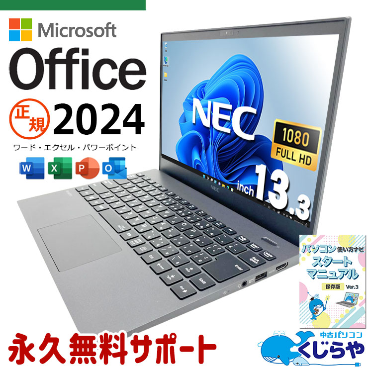 最新マイクロソフトオフィス2024付き microsoft office付き 中古パソコン 中古 ノートパソコン 最新オフィス 軽量 重量1kg以下 国内メーカー 1点もの 第10世代 Windows11 Pro NEC VersaPro VKV18G-7 Core i7 16GB 13.3インチ 中古 パソコン ノートパソコン