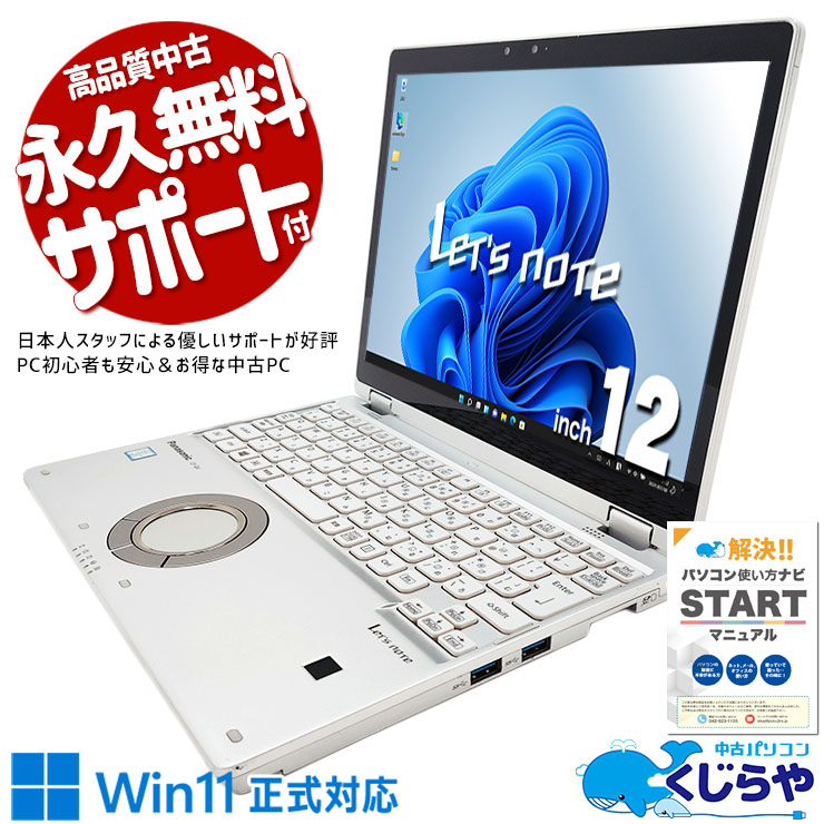レッツノート 2in1タッチ＆約1kg未満！超高解像度レッツノート♪ 中古 CF-QV8T11VS Office付き タッチパネル タブレット webカメラ 高解像度液晶 法人 営業 対面業務 持ち運び 訳あり Windows11 Pro Panasonic Let's note Core i5 8GB 12.0インチ 中古 パソコン ノートパソコン