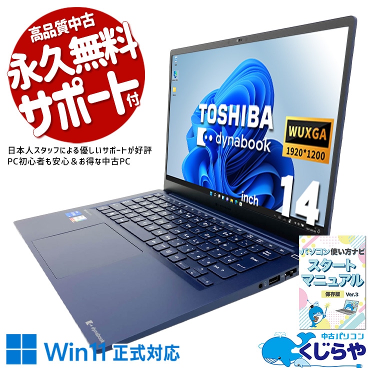 USB-C充電・映像出力・高速データ転送に対応したビジネス向けモバイル。 中古パソコン 中古 ノートパソコン Office付き 第12世代 Thunderbolt4 Wi-Fi6 重量1kg以下 現品撮影 Windows11 Pro 東芝 dynabook RJ74/KV Core i5 16GB 14.0インチ 中古 パソコン ノートパソコン