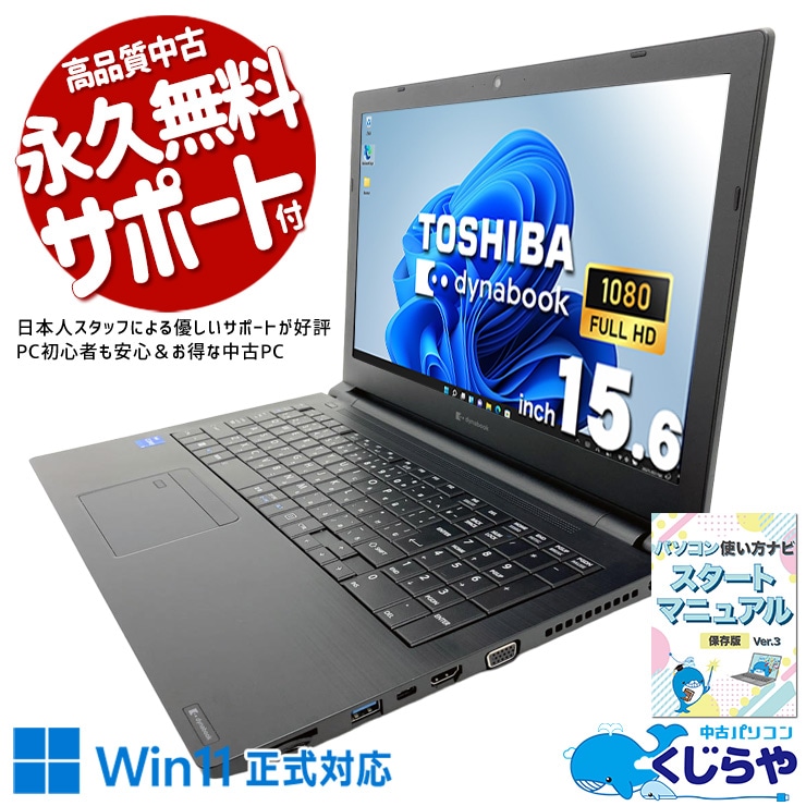 オフィスや業務用途で幅広い周辺機器と接続できる15.6インチビジネスノート。 中古パソコン 中古 ノートパソコン Office付き PD充電対応 Wi-Fi6 Webカメラ 高解像度 テンキー 現品撮影 Windows11 Pro 東芝 dynabook B55/HU Core i5 16GB 15.6インチ 中古 パソコン ノートパソコン