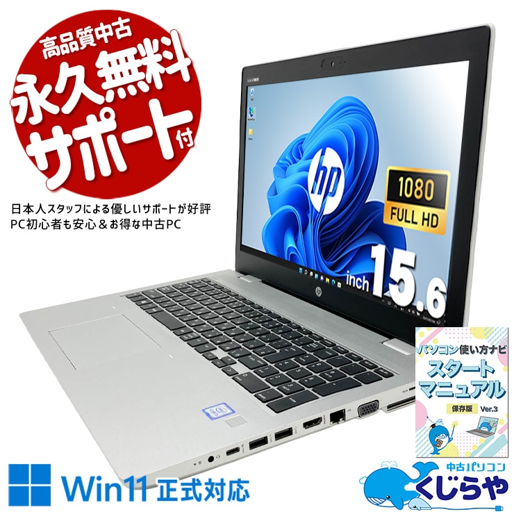 HPの傑作多機能ビジネス機がお手頃価格で手に入る！ 中古パソコン 中古 ノートパソコン Office付き 高解像度 Webカメラ テンキー type-c 便利 多機能 コスパ抜群 Windows11 Pro HP ProBook 450 G6 Core i5 8GB 15.6インチ 中古 パソコン ノートパソコン