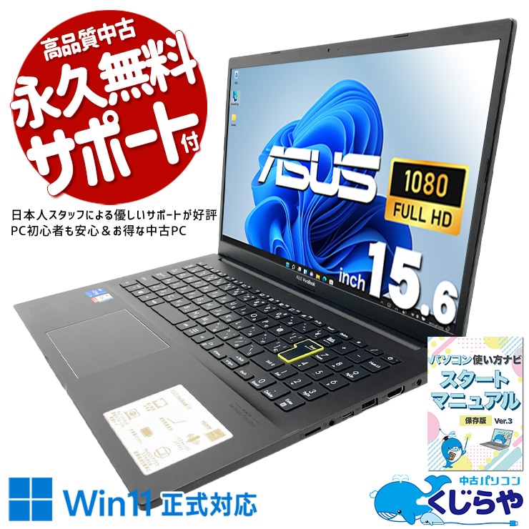 15.6型FHD液晶で文字も画像もくっきり鮮明に見える。 中古パソコン 中古 ノートパソコン Office付き 訳あり特価 第11世代 高解像度 Webカメラ テンキー 初期設定済み すぐ使える 訳あり Windows11 Home ASUS VivoBook K513E Core i5 8GB 15.6インチ 中古 パソコン ノートパソコン