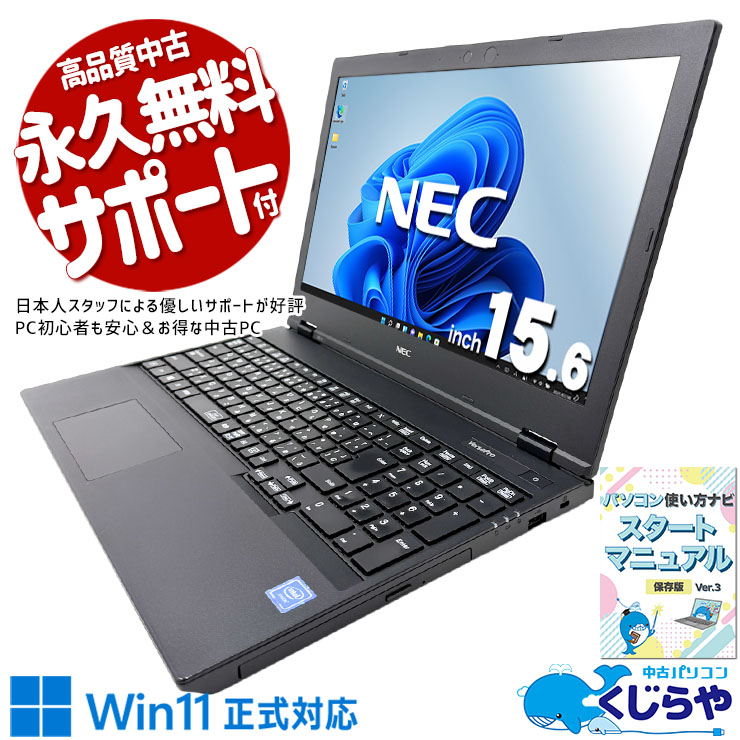 初期設定済みだから面倒な作業なく箱を開けてすぐ使える。 中古パソコン 中古 ノートパソコン Office付き バッテリー良好 特価品 DVD再生 ネット閲覧 動画視聴 初期設定済み すぐ使える Windows11 Pro NEC VersaPro VKE18E-6 Celeron 8GB 15.6インチ 中古 パソコン ノートパソコン