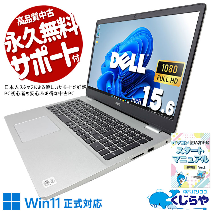 初期設定済みだから箱を開けてすぐに使い始められる。 中古パソコン 中古 ノートパソコン Office付き 第10世代 高解像度 大容量NVMe Webカメラ テンキー 初期設定済み Windows11 Home DELL Inspiron 5593 Core i7 16GB 15.6インチ 中古 パソコン ノートパソコン