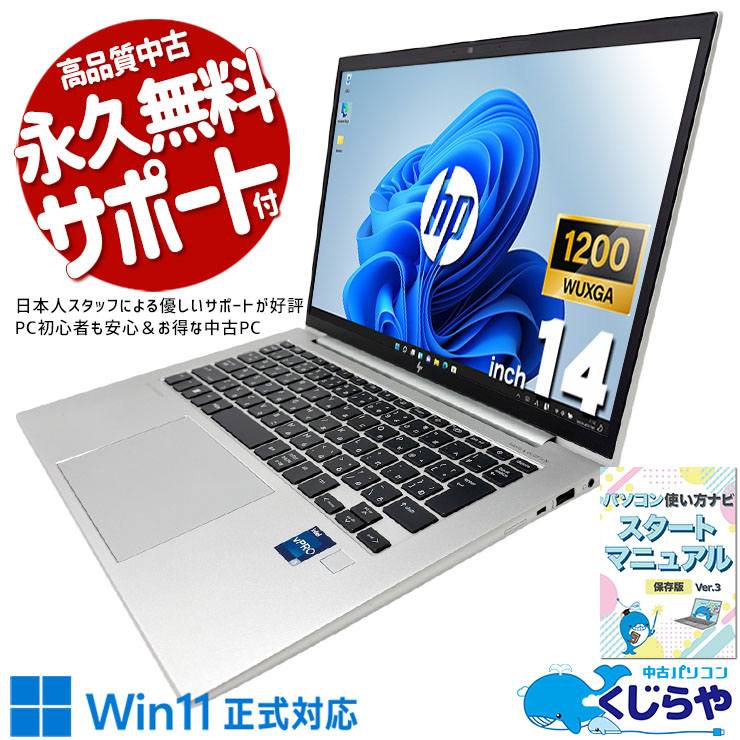 外回りや出張に最適な12世代モバイルPC！  中古パソコン 中古 ノートパソコン Office付き NVMe SSD 256GB 第12世代 Webカメラ WUXGA 1点もの Windows11 Pro HP EliteBook 840 G9 Core i5 16GB 14インチ 中古 パソコン ノートパソコン
