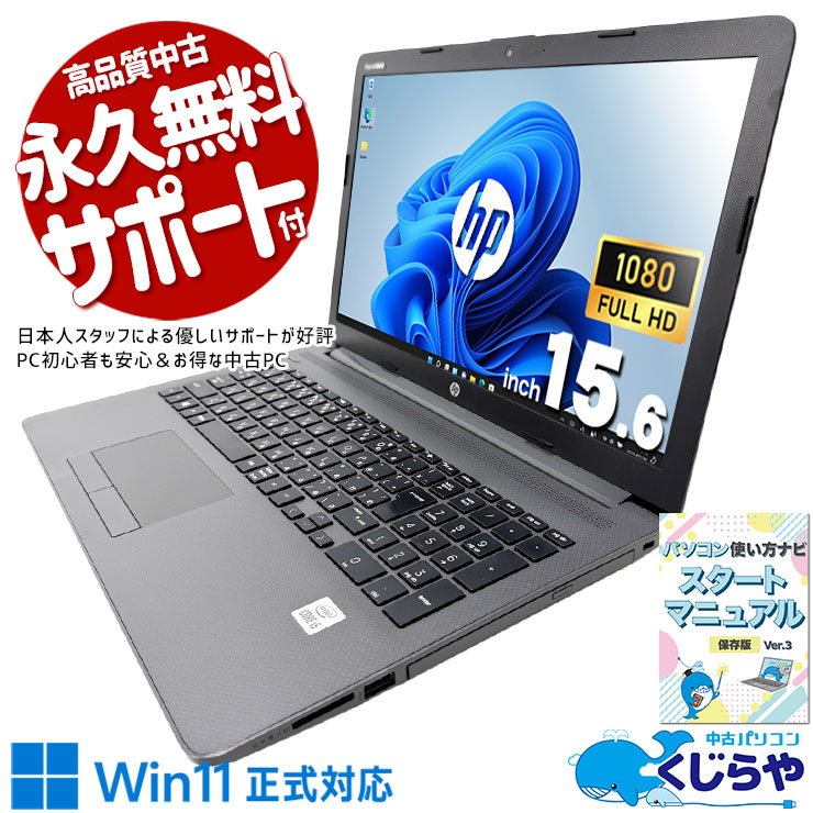 お財布に優しい価格で高コスパを実現。  中古パソコン 中古 ノートパソコン Office付き SSD 256GB 第10世代 テンキー DVDマルチ Webカメラ フルHD 1点もの 訳あり Windows11 Pro HP Notebook PC 250 G7 Core i5 16GB 15.6インチ 中古 パソコン ノートパソコン