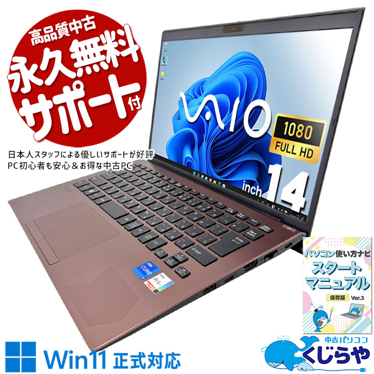 文句なしのハイスぺモバイル！ 中古パソコン 中古 ノートパソコン Office付き PD充電対応 Wi-Fi6 タッチ対応 国産 大超量 初期設定済み Windows11 Pro VAIO VAIO Pro PK21 Core i7 32GB 14.0インチ 中古 パソコン ノートパソコン