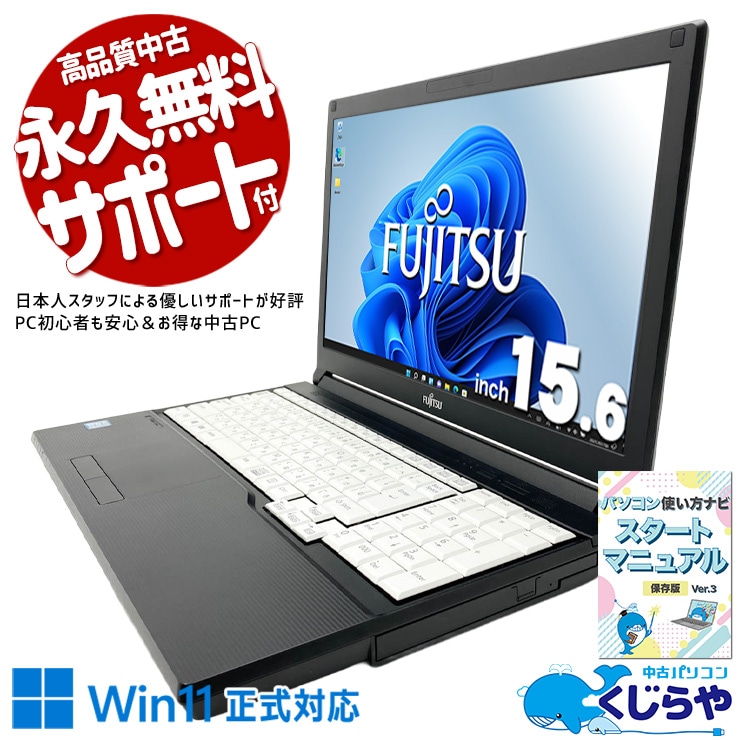 パソコン選びに迷ったらこの一台で間違いなし！ 中古パソコン 中古 ノートパソコン Office付き Win11正式対応 特価品 DVD読み書き テンキー 初期設定済み Windows11 Pro 東芝 LIFEBOOK A579/A Core i3 8GB 15.6インチ 中古 パソコン ノートパソコン