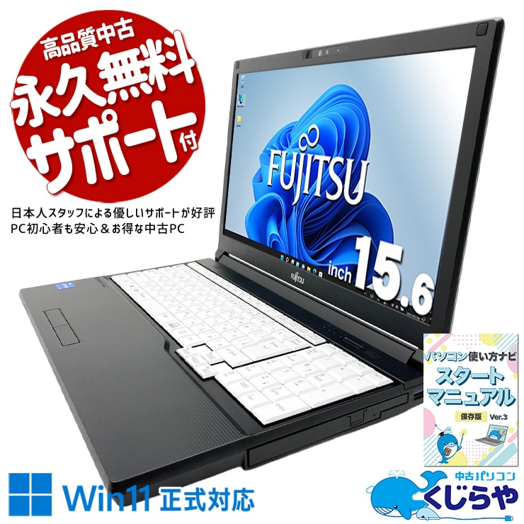 サクッと起動！毎日の作業を軽快にこなす信頼の一台！ 中古パソコン 中古 ノートパソコン Office付き バッテリー良好 第12世代 webカメラ Iris Xe テンキー 動画視聴 サポート充実 すぐ使える Windows11 Pro 富士通 LIFEBOOK A5512/KX Core i5 16GB 15.6インチ 中古 パソコン ノートパソコン