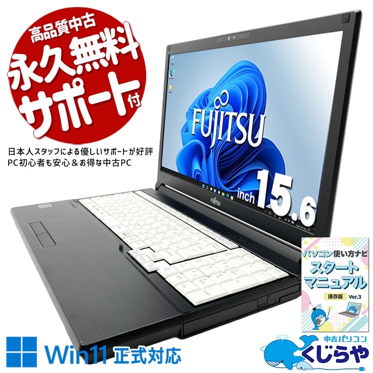 富士通 LIFEBOOK 中古 ノートパソコン｜中古パソコンくじらや