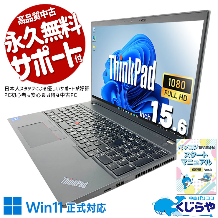 12世代CPU搭載！16GB&テンキーで業務快適♪ 中古パソコン 中古 ノートパソコン Office付き バッテリー良好 第12世代 Webカメラ テンキー フルHD 大画面 安心サポート Windows11 Pro Lenovo ThinkPad L15 Gen3 Core i5 16GB 15.6インチ 中古 パソコン ノートパソコン