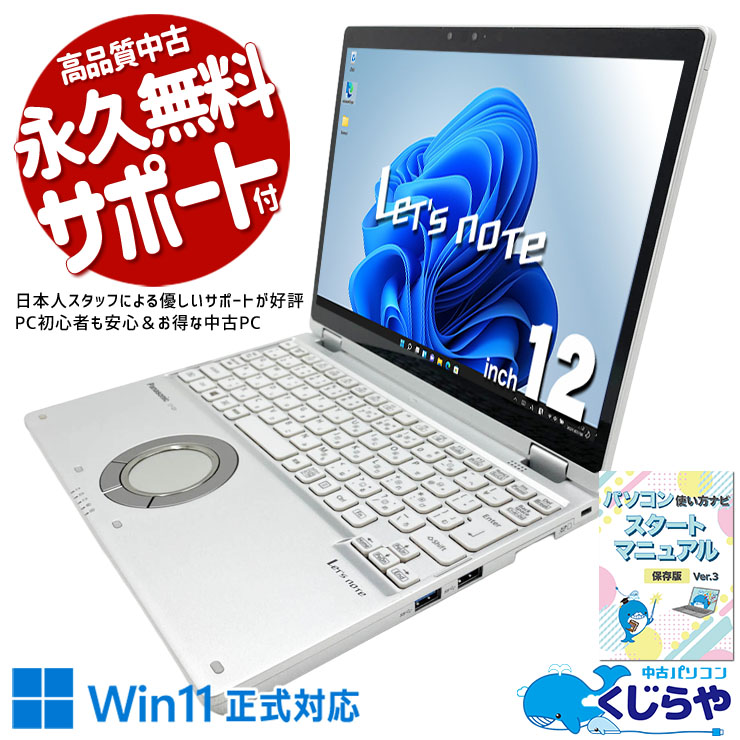 レッツノート ちょうどいいサイズのハイスペレッツ♪ 中古 CF-QV9TFLVS Office付き NVMe SSD 512GB  第10世代 Webカメラ 高解像度 2880×1920 訳あり Windows11 Pro Panasonic Let's note Core i7 16GB 12インチ 中古 パソコン ノートパソコン