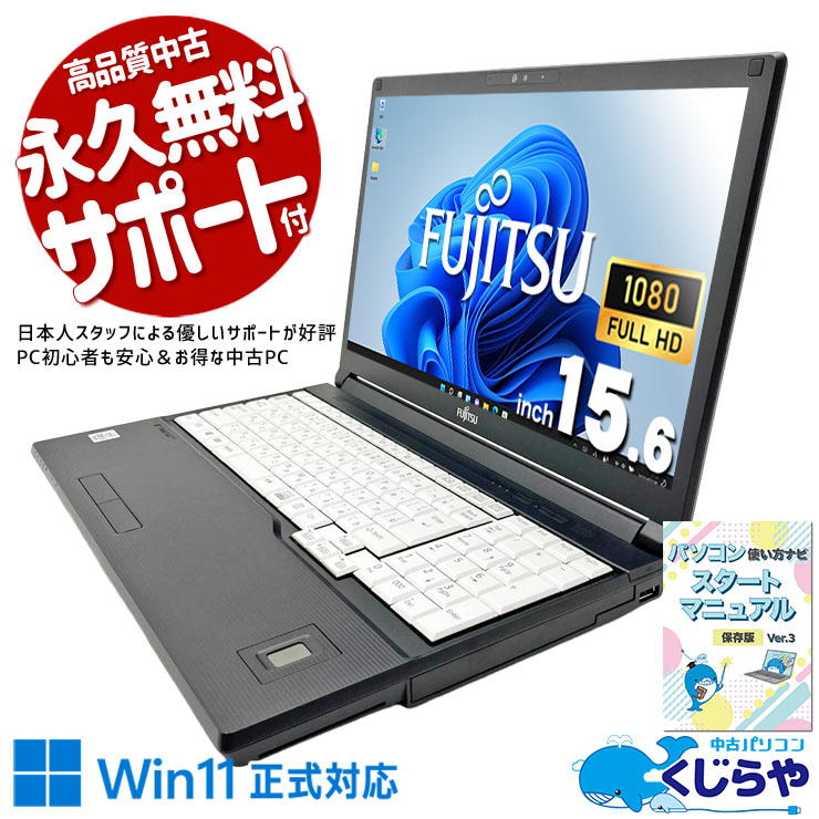 富士通 LIFEBOOK 中古 ノートパソコン｜中古パソコンくじらや