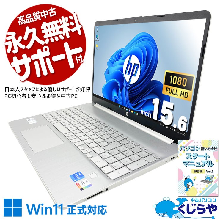 HPが法人向けに本気で作った機体、中古でも本気のまま。 中古パソコン 中古 ノートパソコン Office付き バッテリー良好 第12世代 ビジネス 高品質 即戦力 NVMe WEBカメラ内蔵 すぐ使える Windows11 Home HP Laptop 15s-fq5041TU Core i5 16GB 15.6インチ 中古 パソコン ノートパソコン
