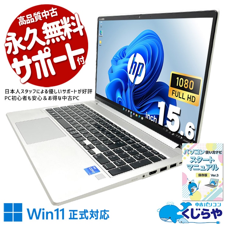 HPが法人向けに本気で作った機体、中古でも本気のまま。 中古パソコン 中古 ノートパソコン Office付き 第12世代 ビジネス 高品質 即戦力 大画面 テンキー すぐ使える 安心サポート Windows11 Pro HP ProBook  450 G9 Core i5 16GB 15.6インチ 中古 パソコン ノートパソコン