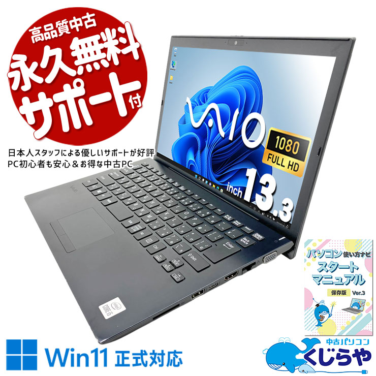 SONY VAIO 中古 ノートパソコン｜中古パソコンくじらや