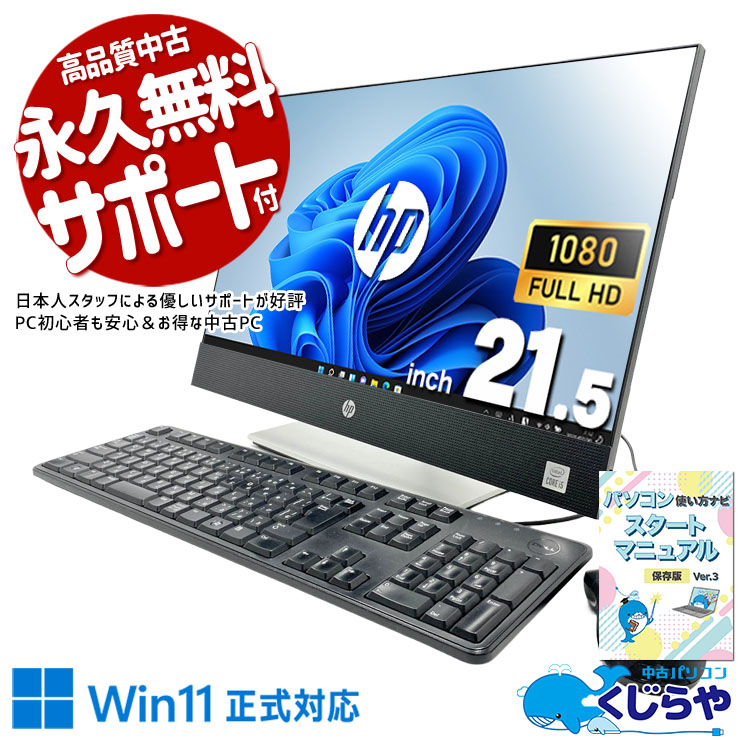 液晶一体型だから配線もすっきり設置場所も選ばない。 中古パソコン 中古 デスクトップパソコン Office付き 第10世代 無線利用可能 設置が楽 一体型 大容量 WEBカメラ Bluetooth 在宅 初期設定済み 現品撮影 Windows11 Pro HP ProOne  600 G6 Core i5 16GB 21.5インチ 中古 パソコン デスクトップパソコン