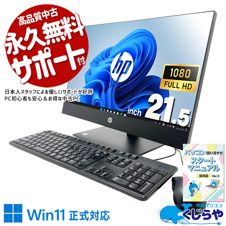 液晶一体型で持ち運び・移動もラクラク簡単。 中古パソコン 中古 デスクトップパソコン Office付き 第9世代 一体型 設置が楽 移動が楽 初期設定済み すぐ使える Windows11 Pro HP ProOne 600 G5 AiO Core i5 16GB 21.5インチ 中古 パソコン デスクトップパソコン