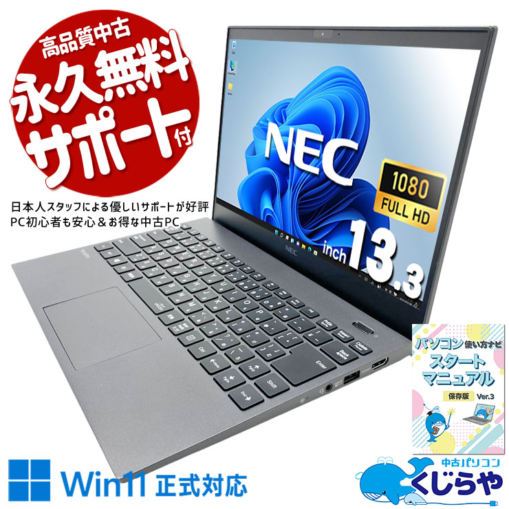 資料作成や複数作業もスムーズに進む高性能i7！ 中古パソコン 中古 ノートパソコン Office付き 第10世代 新品マウス WEBカメラ 快適メモリ 資料作成 事務作業 複数作業 作業効率 高性能 Windows11 Pro NEC VersaPro VKV18G-9 Core i7 16GB 13.3インチ 中古 パソコン ノートパソコン